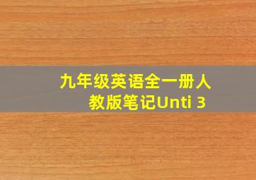 九年级英语全一册人教版笔记Unti 3